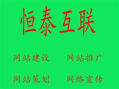 諸城恒泰互聯(lián) 一站式網(wǎng)絡(luò)推廣解決方案，賦能企業(yè)數(shù)字化增長(zhǎng)